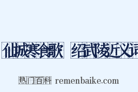 仙城寒食歌·绍武陵近义词是什么意思的图片